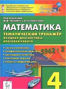 Книга 4кл. Математика Темат.тренажер Ольховая Л.С., б-1418, Баград.рф